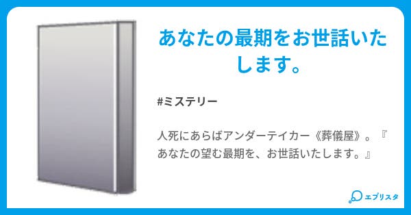 アンダーテイカー ミステリー小説 六条 止水 小説投稿エブリスタ