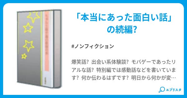 本当にあった面白い話２ 小説投稿エブリスタ