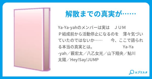 Ya Ya Yahの真実 歌奈 小説投稿エブリスタ Ya Ya Yahの真実 歌奈 小説投稿エブリスタ