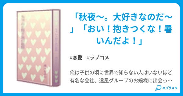 僕の彼女は幼馴染みの変態お嬢様 恋愛小説 遠凰 雫 小説投稿エブリスタ