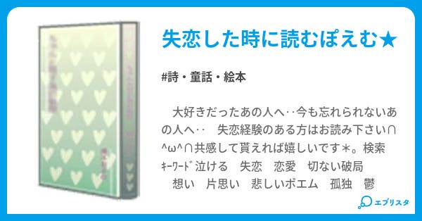 失恋 詩 童話 絵本小説 龍宮レナ 小説投稿エブリスタ