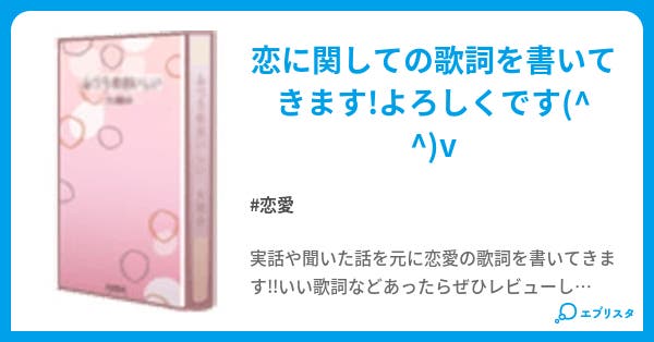 恋愛歌詞 恋愛小説 悪魔琪杳旦 小説投稿エブリスタ 恋愛歌詞 恋愛小説 悪魔琪杳旦 小説投稿エブリスタ