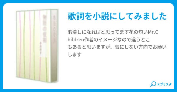 花の匂い ゚ ゚紫音 ゚ 小説投稿エブリスタ 花の匂い ゚ ゚紫音 ゚ 小説投稿エブリスタ