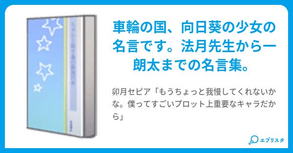 人生の名言 車輪の国 向日葵の少女 姫神華久夜 小説投稿エブリスタ