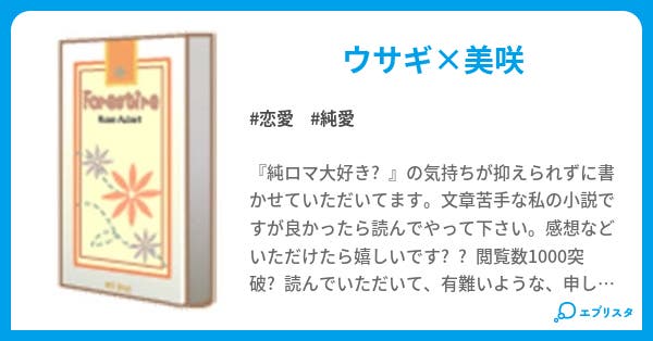 純情ロマンチカ 小説 恋愛小説 爽々 小説投稿エブリスタ 純情ロマンチカ 小説 恋愛小説 爽々 小説投稿エブリスタ