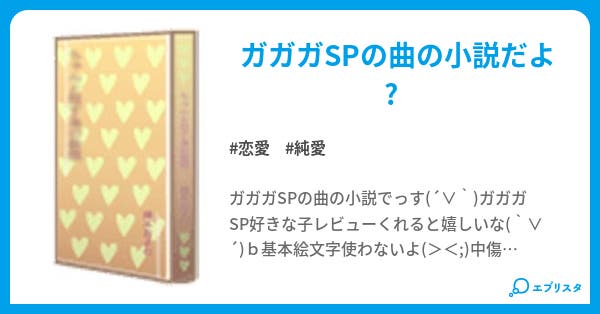 ガガガsp 恋愛小説 りこ 小説投稿エブリスタ ガガガsp 恋愛小説 りこ 小説投稿エブリスタ